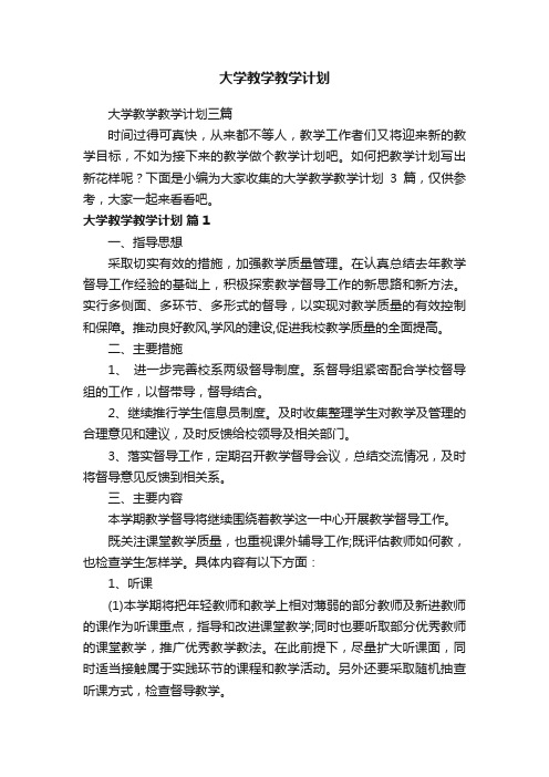 大学教学教学计划三篇