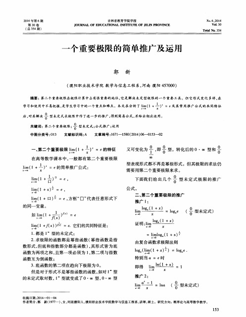 一个重要极限的简单推广及运用