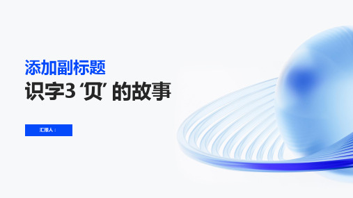 识字3“贝”的故事(优质课件)[七彩课堂]2022至2023学年二年级语文下册同步教学(部编版)