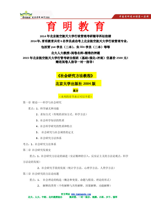 2015年北航行管考研专业课复习大纲《社会研究方法教程》袁方