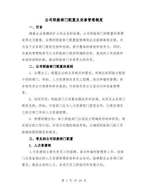 公司职能部门配置及完善管理制度（3篇）