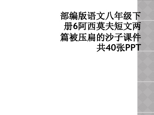 部编版语文八年级下册6阿西莫夫短文两篇被压扁的沙子课件共40张PPT