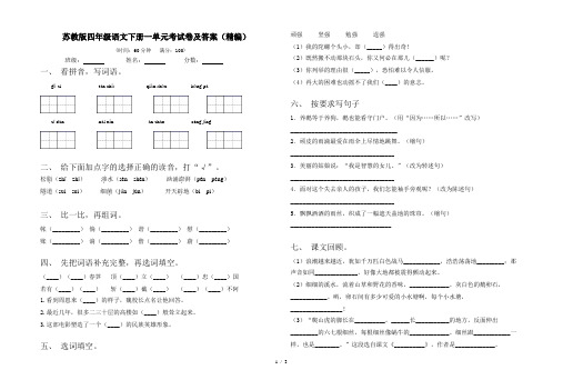 苏教版四年级语文下册一单元考试卷及答案(精编)