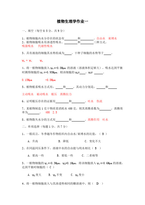 植物生理学作业1答案