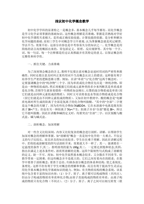 浅议初中化学概念教学