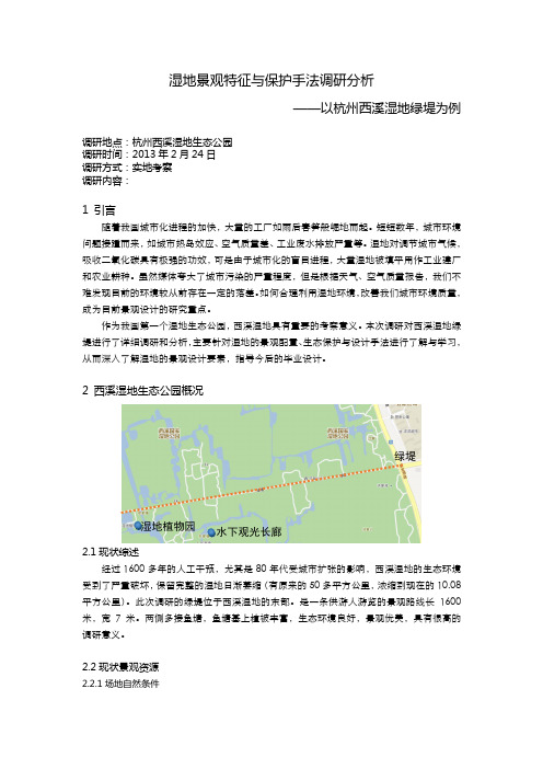 湿地公园实习报告