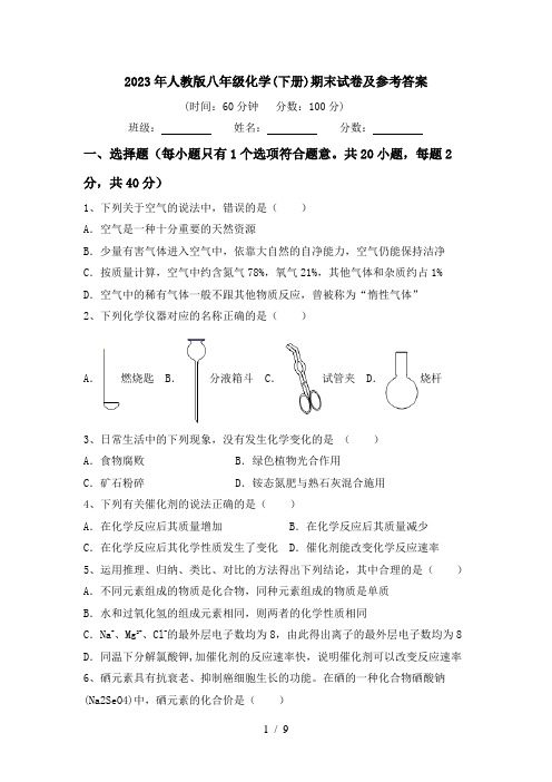 2023年人教版八年级化学(下册)期末试卷及参考答案