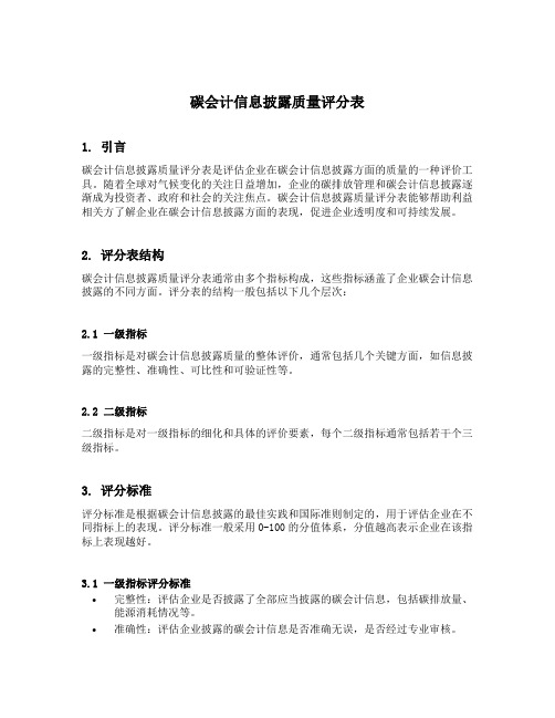 碳会计信息披露质量评分表