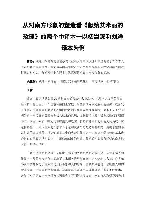 从对南方形象的塑造看《献给艾米丽的玫瑰》的两个中译本—以杨岂深和刘洋译本为例