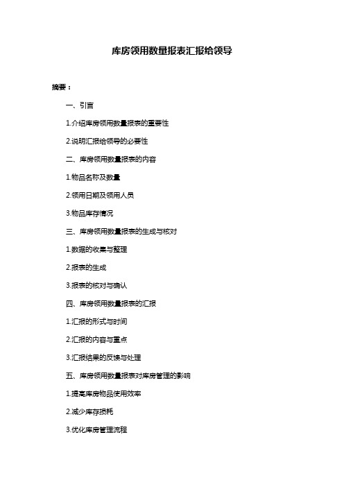 库房领用数量报表汇报给领导