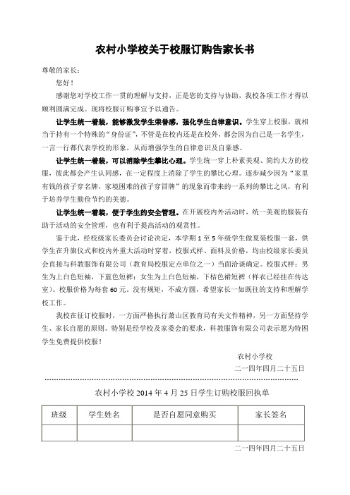 农村小学校关于校服订购告家长书