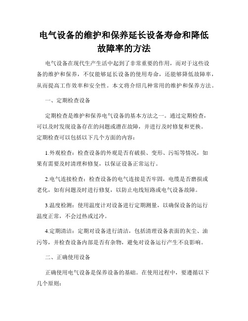 电气设备的维护和保养延长设备寿命和降低故障率的方法