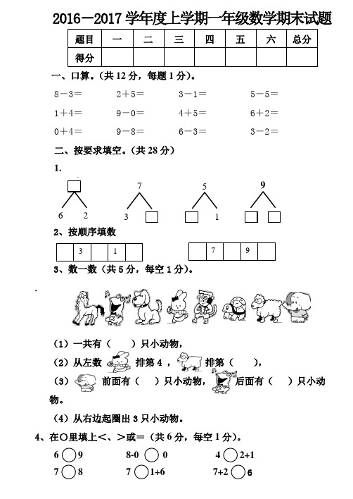 2016-2017学年度上学期一年级数学期末试题