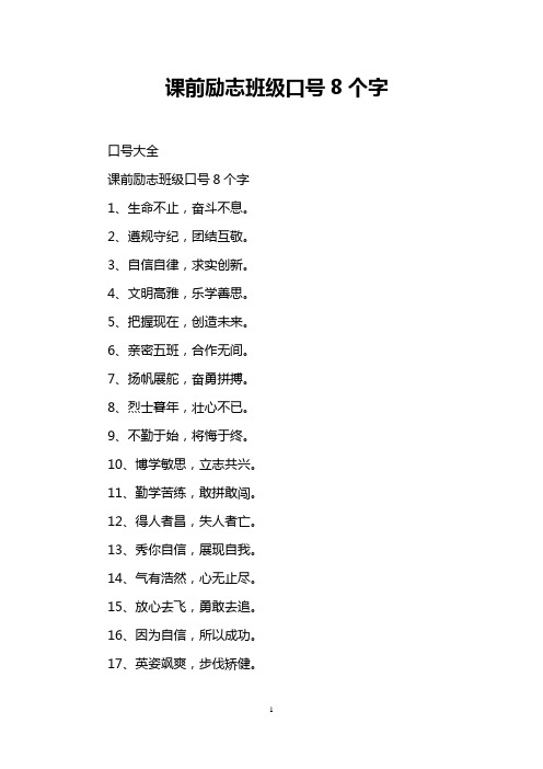 课前励志班级口号8个字