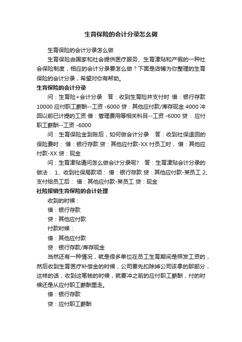 生育保险的会计分录怎么做