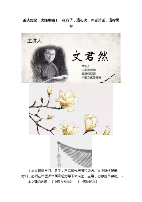 舌头裂纹，火辣疼痛！一张方子，清心火，养舌润舌，请你思考