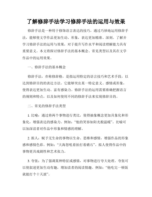 了解修辞手法学习修辞手法的运用与效果