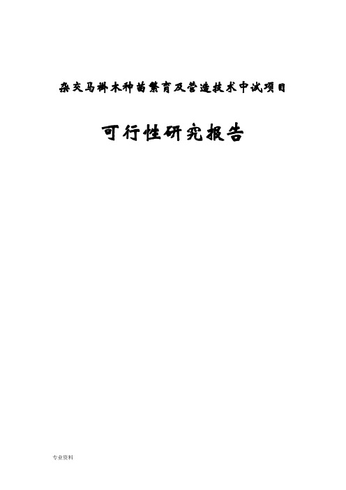 杂交马褂木种苗繁育及营造技术中试项目可行性研究报告