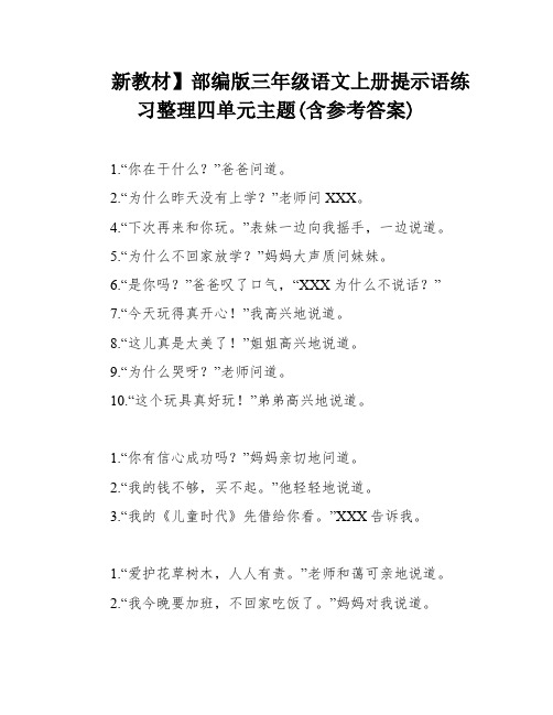 新教材】部编版三年级语文上册提示语练习整理四单元主题(含参考答案)