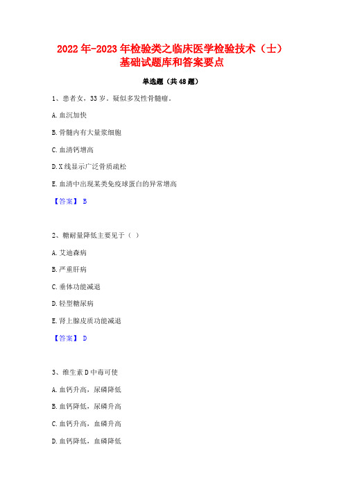 2022年-2023年检验类之临床医学检验技术(士)基础试题库和答案要点