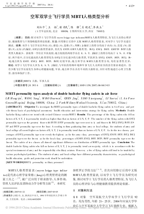 空军双学士飞行学员MBTI人格类型分析