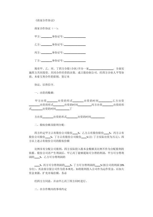 商家合作协议8篇_范文完整版