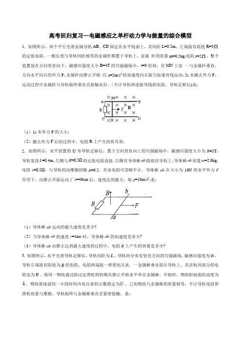 高考回归复习—电磁感应之单杆动力学与能量的综合模型 含解析