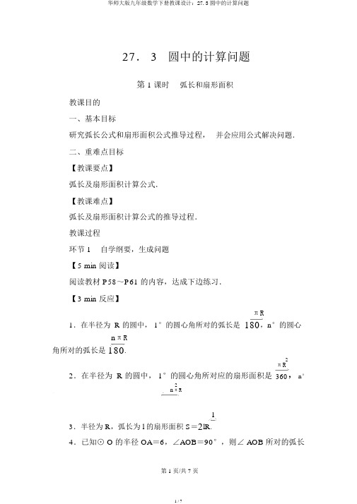 华师大版九年级数学下册教案：27.3圆中的计算问题