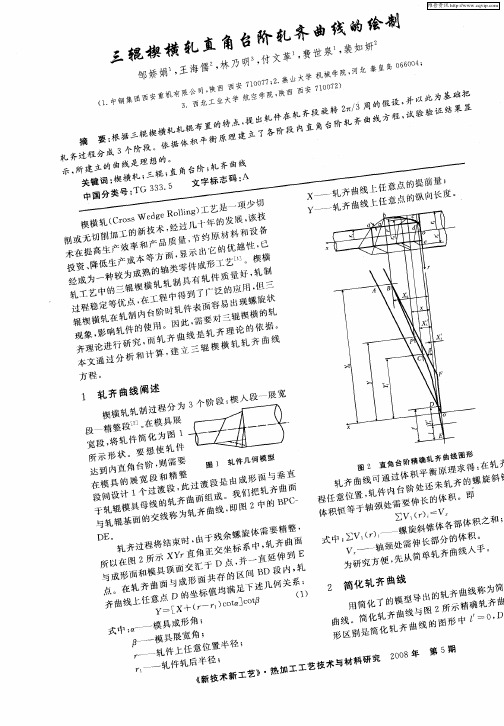 三辊楔横轧直角台阶轧齐曲线的绘制