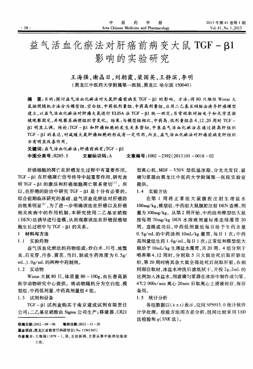 益气活血化瘀法对肝癌前病变大鼠TGF-β1影响的实验研究