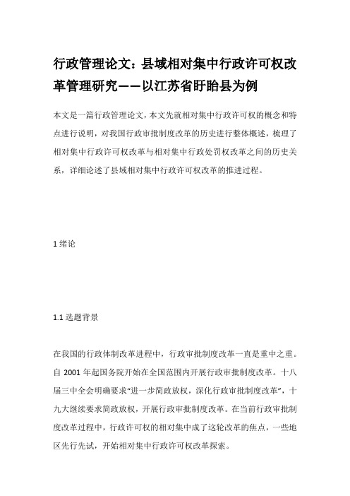 行政管理论文:县域相对集中行政许可权改革管理研究——以江苏省盱眙县为例