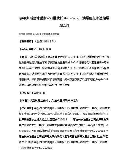 鄂尔多斯盆地重点含油区块长4-+-5-长8油层组低渗透储层综合评