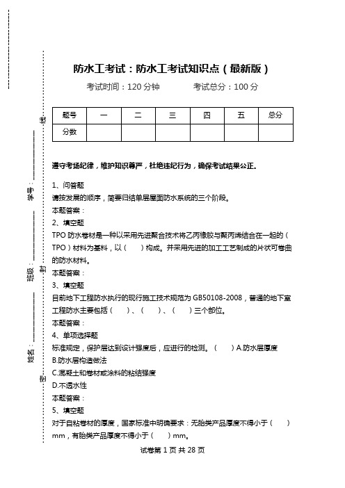 防水工考试：防水工考试知识点(最新版).doc