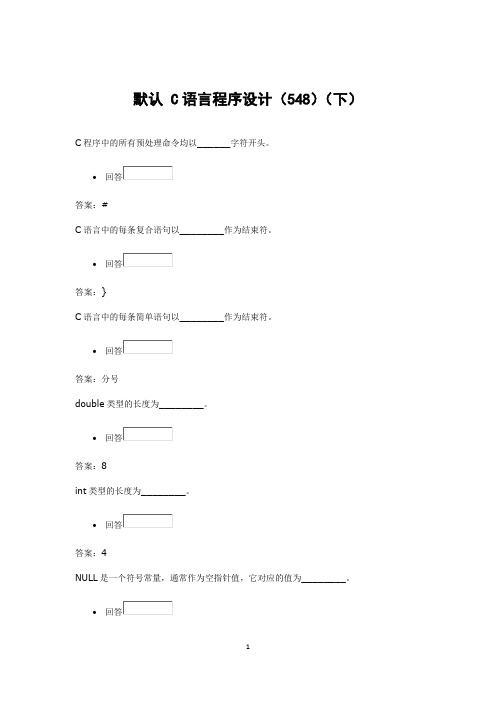 国开 C语言程序设计题库(下)
