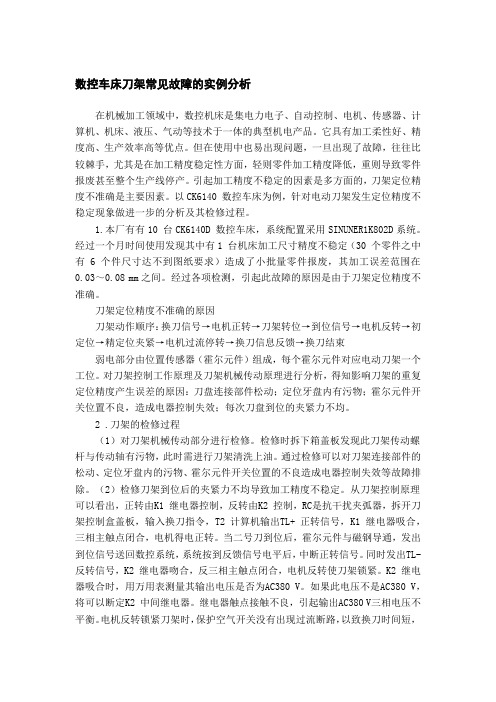 数控车床刀架常见故障的实例分析