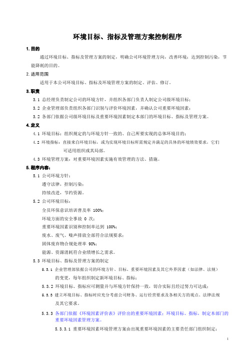 环境目标指标及管理方案控制程序