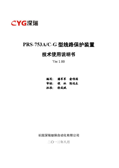 PRS-753A 型线路保护装置技术使用说明书