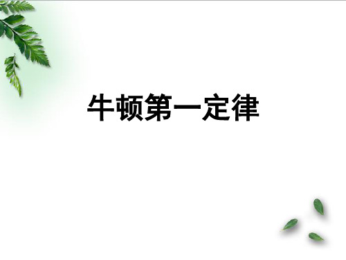 2022-2023年人教版(2019)新教材高中物理必修1 第4章运动和力的关系第1节牛顿第一定律