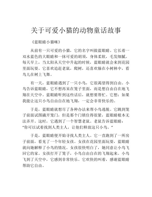 关于可爱小猫的动物童话故事