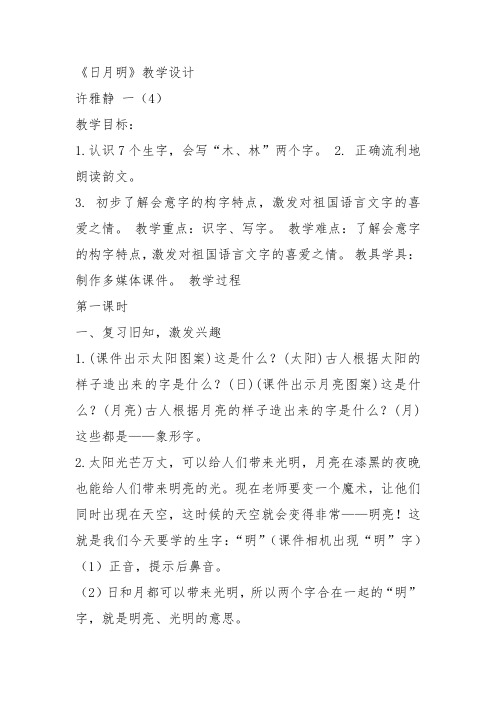 部编一年级上语文《9 日月明》许雅静教案PPT课件 一等奖新名师优质课获奖教学设计人教五