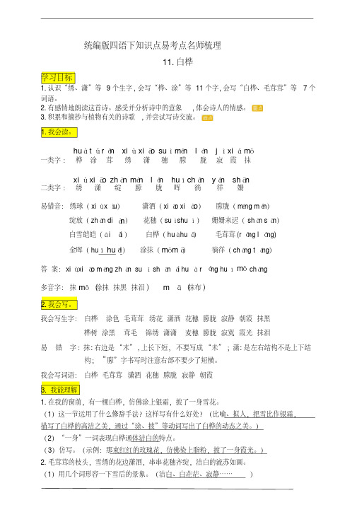 部编版实验小学语文四年级下册11《白桦》知识点易考点名师梳理