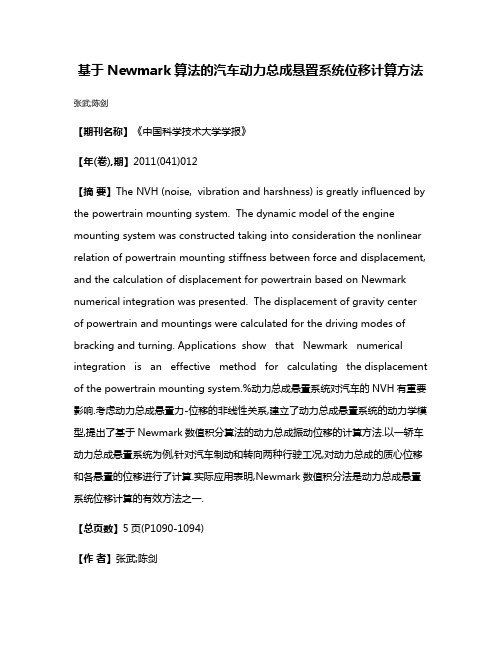 基于Newmark算法的汽车动力总成悬置系统位移计算方法