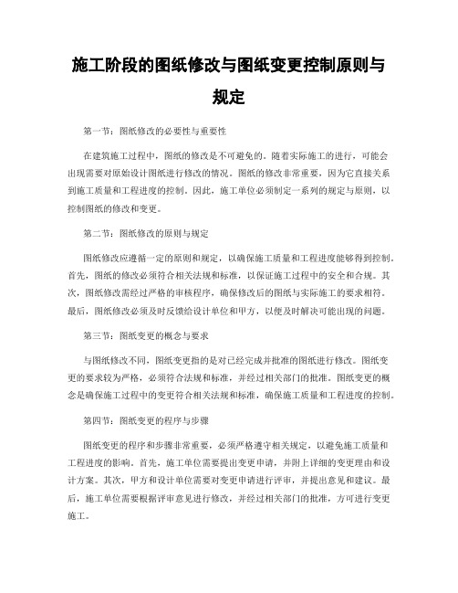 施工阶段的图纸修改与图纸变更控制原则与规定