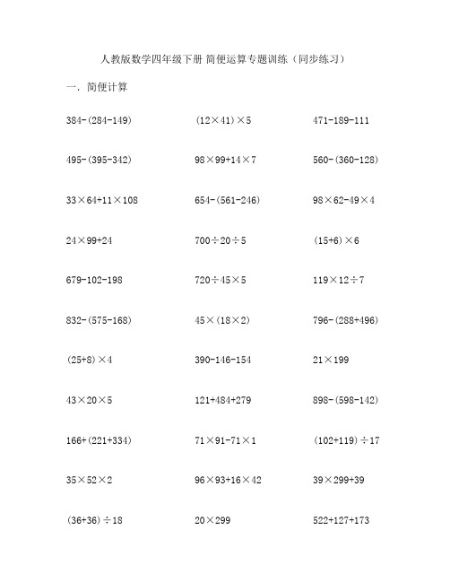 人教版数学四年级下册 简便运算专题训练(同步练习)