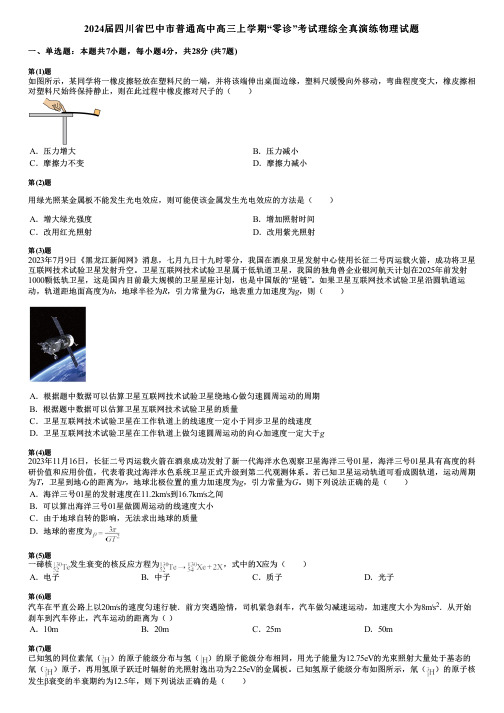 2024届四川省巴中市普通高中高三上学期“零诊”考试理综全真演练物理试题