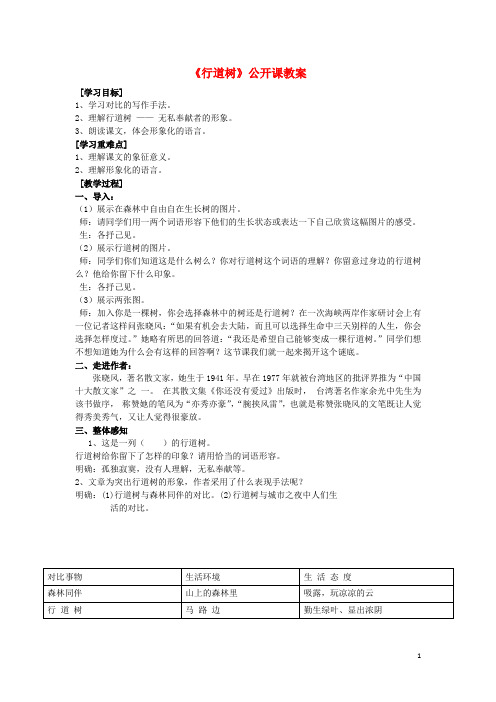 八年级语文上册 2.9《行道树》公开课教案 人教版(新疆专用)