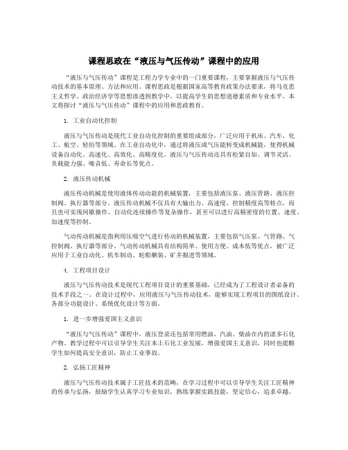 课程思政在“液压与气压传动”课程中的应用