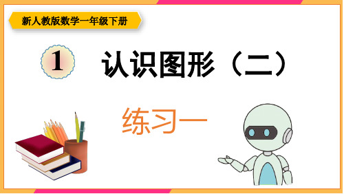 新人教版一年级数学下册课本练习一详细答案课件PPT