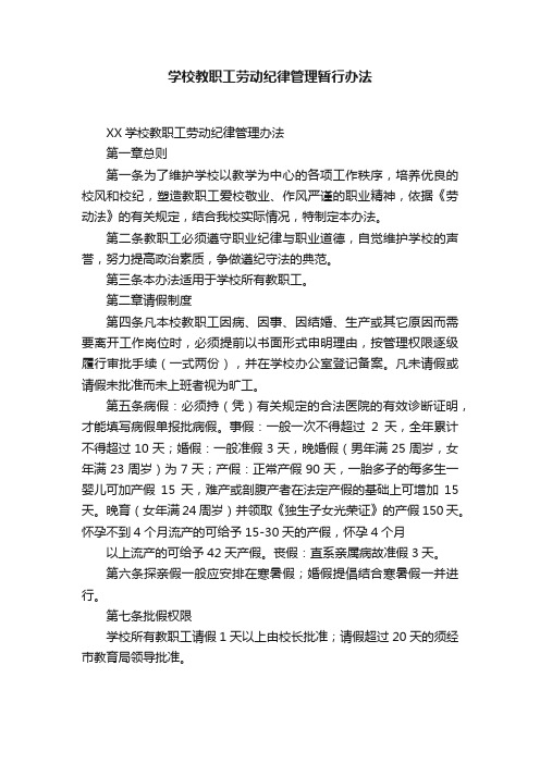 学校教职工劳动纪律管理暂行办法