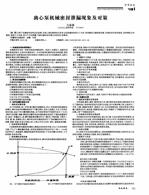 离心泵机械密封泄漏现象及对策